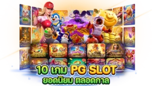 เกมฮิตPGSLOT